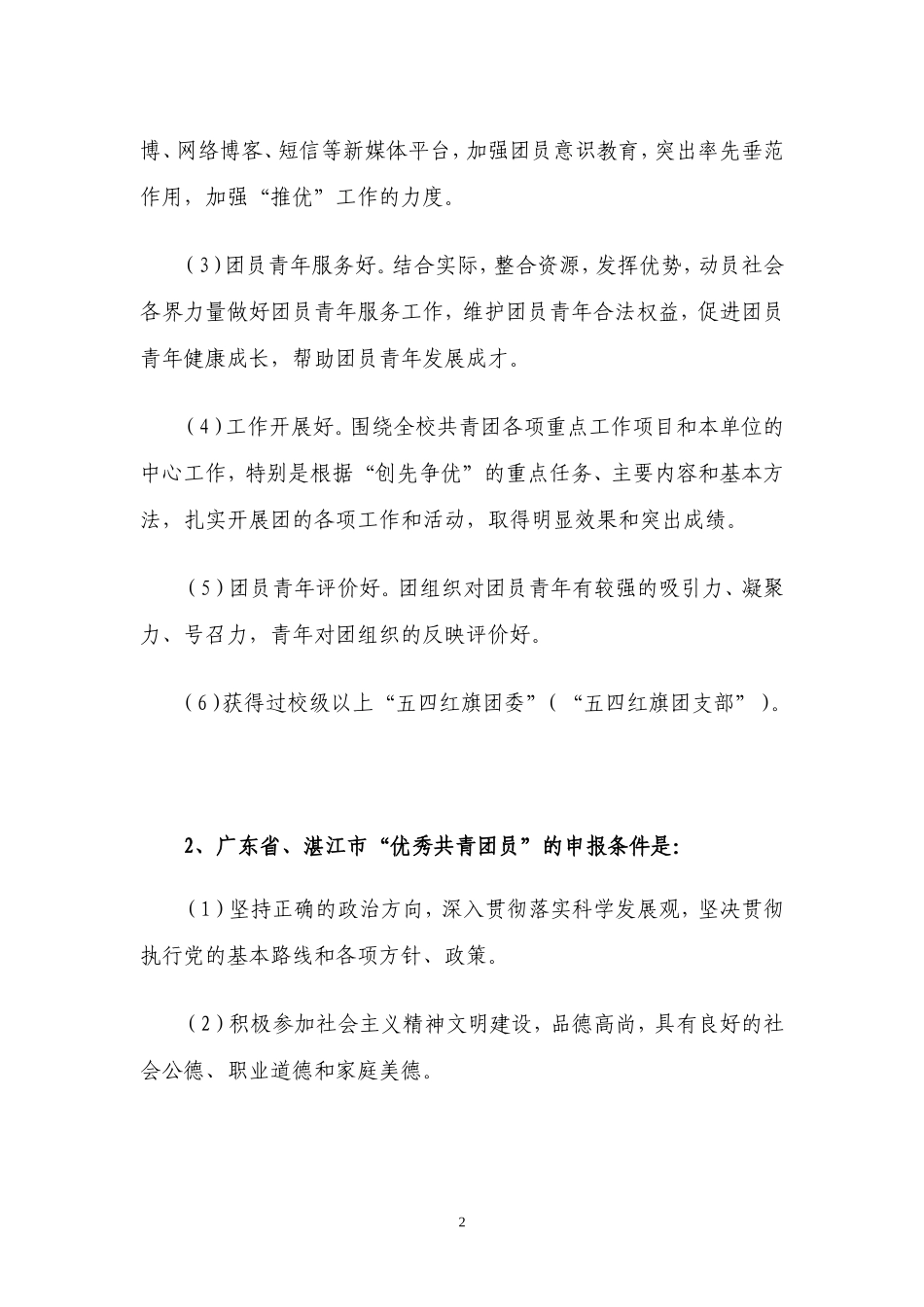 关于开展2009—2010学年度信息科学与技术学院共青团系统评优的通知_第2页