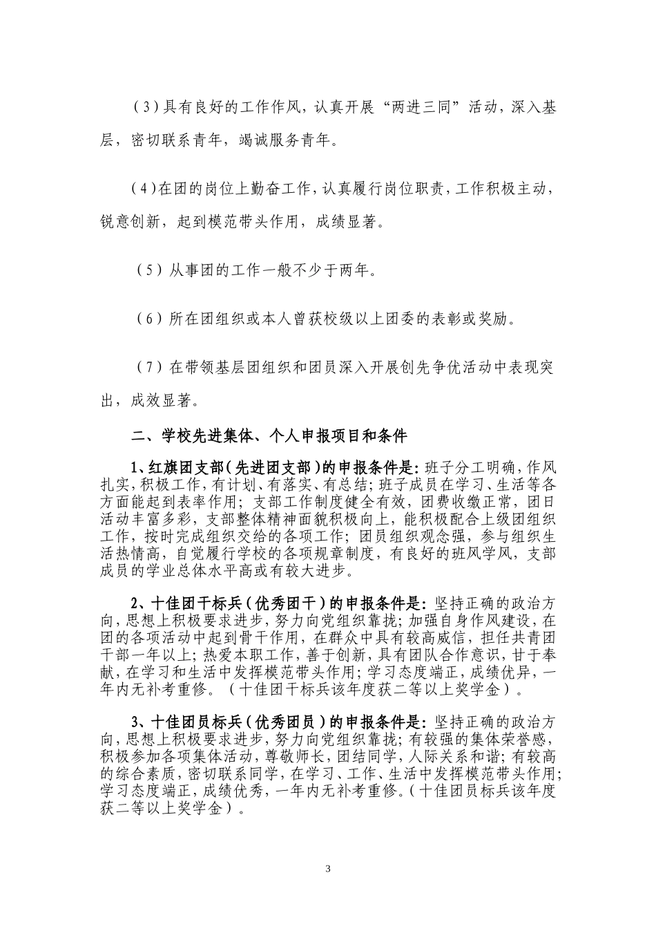 关于开展2009—2010学年度信息科学与技术学院共青团系统评优的通知_第3页