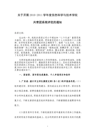 关于开展2009—2010学年度信息科学与技术学院共青团系统评优的通知