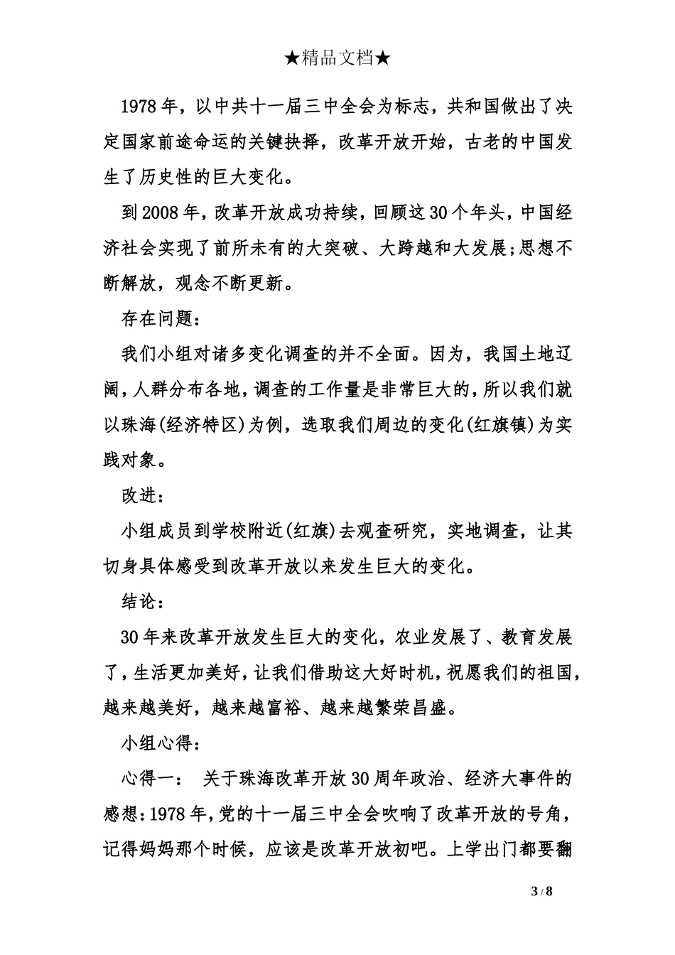 关于改革开放以来社会生活的变化的调查报告范本_第3页
