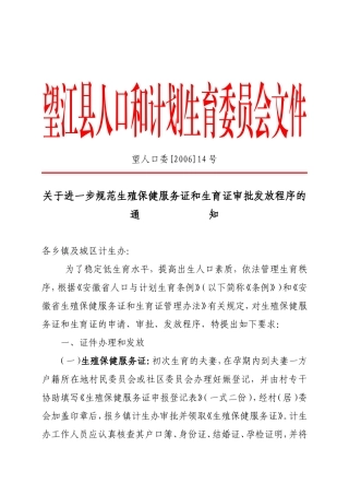 关于进一步规范生殖保健服务证和生育证审批发放程序的通知