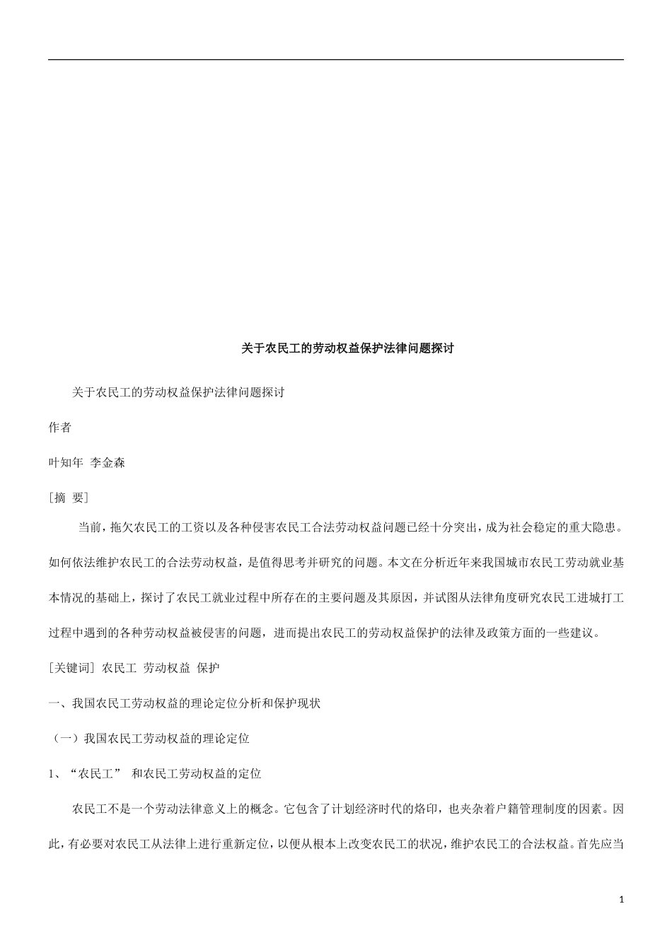 关于农民关于农民工的劳动权益保护法律问题探讨的应用_第1页