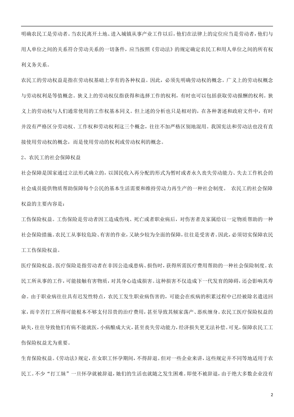 关于农民关于农民工的劳动权益保护法律问题探讨的应用_第2页