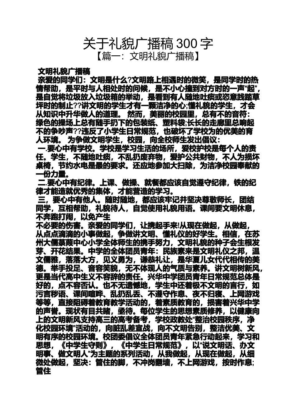 关于礼貌广播稿300字_第1页