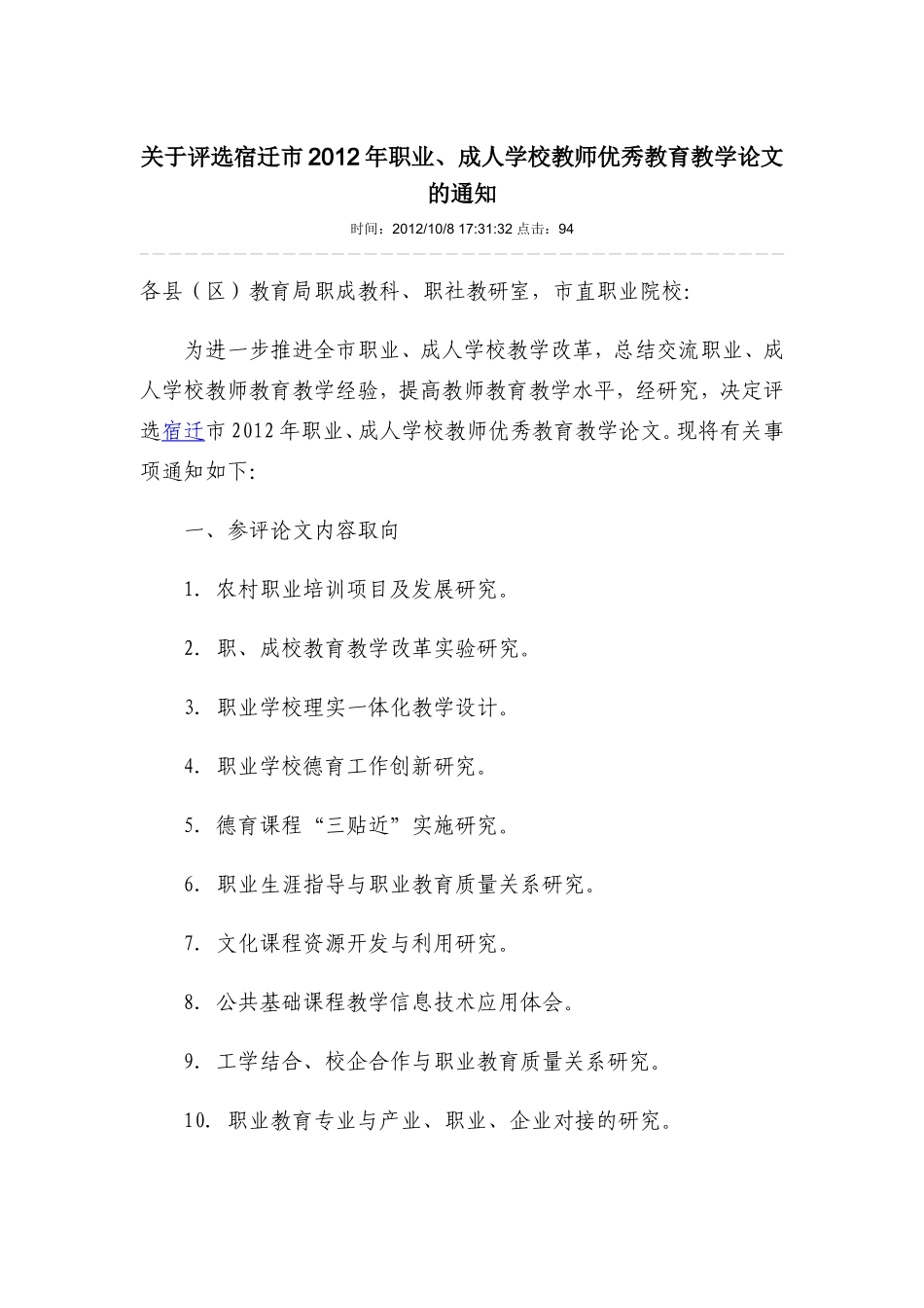关于评选宿迁市2012年职业、成人学校教师优秀教育教学论文的通知_第1页