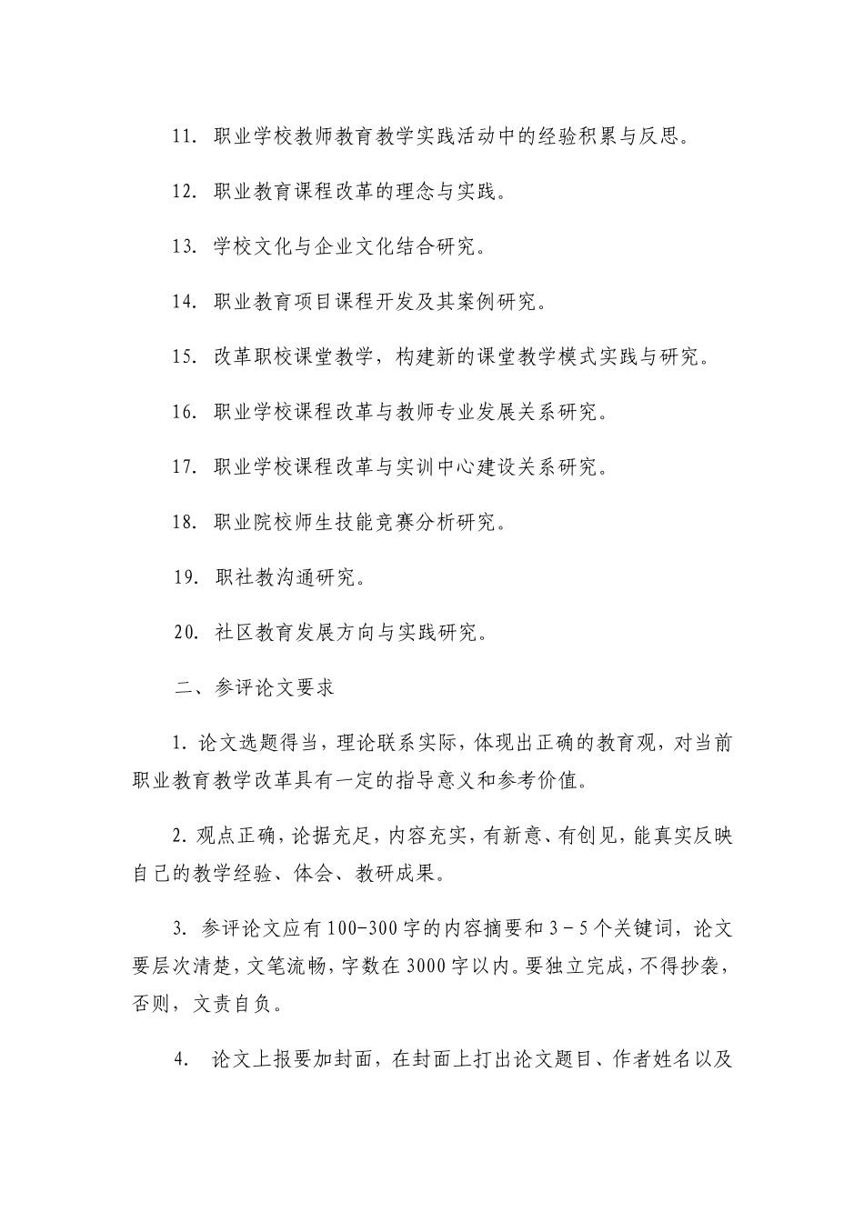关于评选宿迁市2012年职业、成人学校教师优秀教育教学论文的通知_第2页