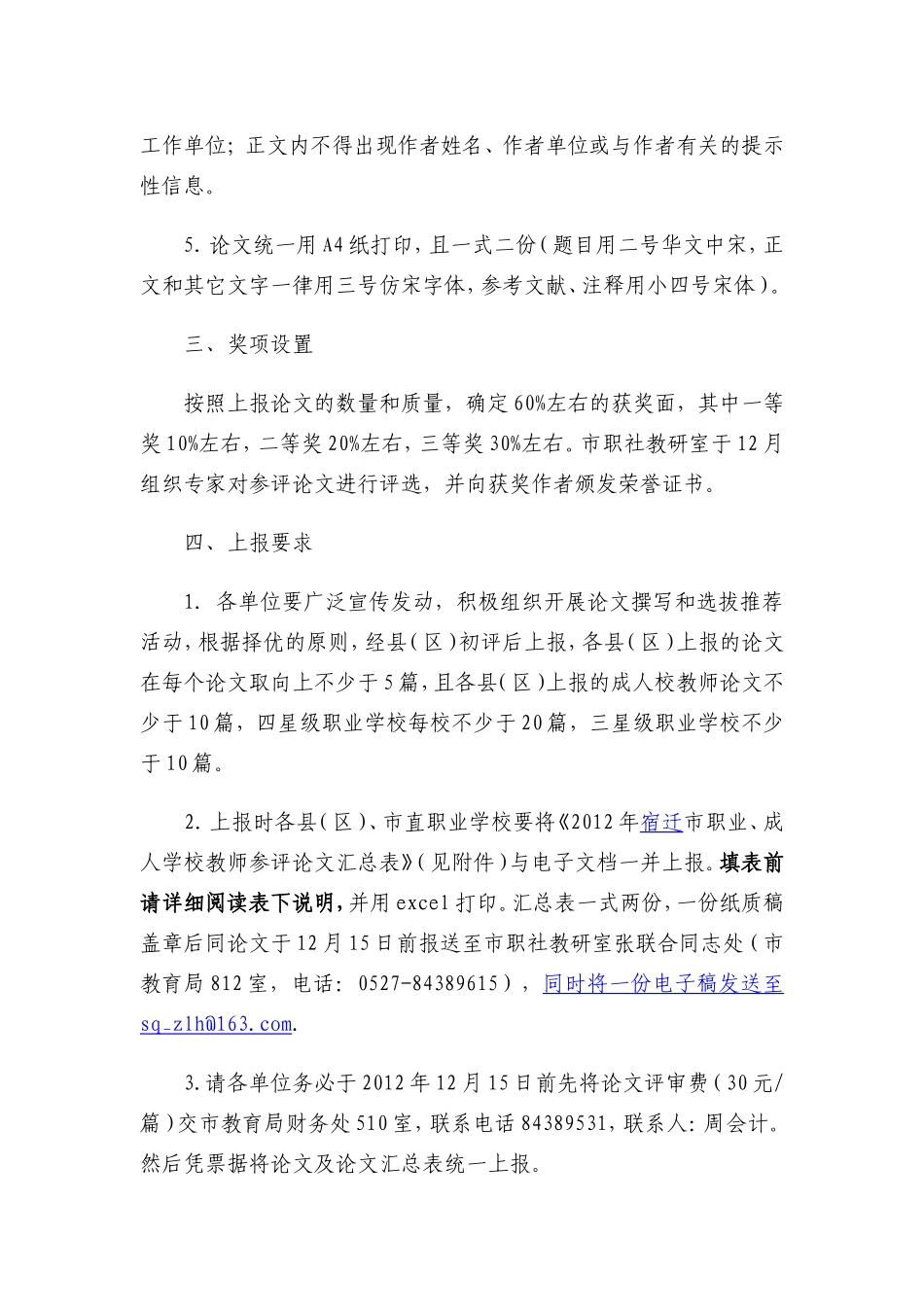 关于评选宿迁市2012年职业、成人学校教师优秀教育教学论文的通知_第3页