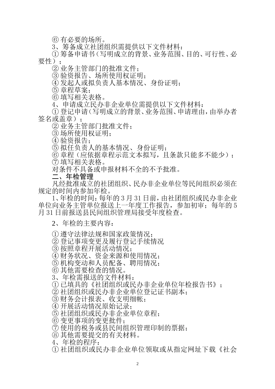 关于规范社团组织、民办非企业单位管理的通知_第2页