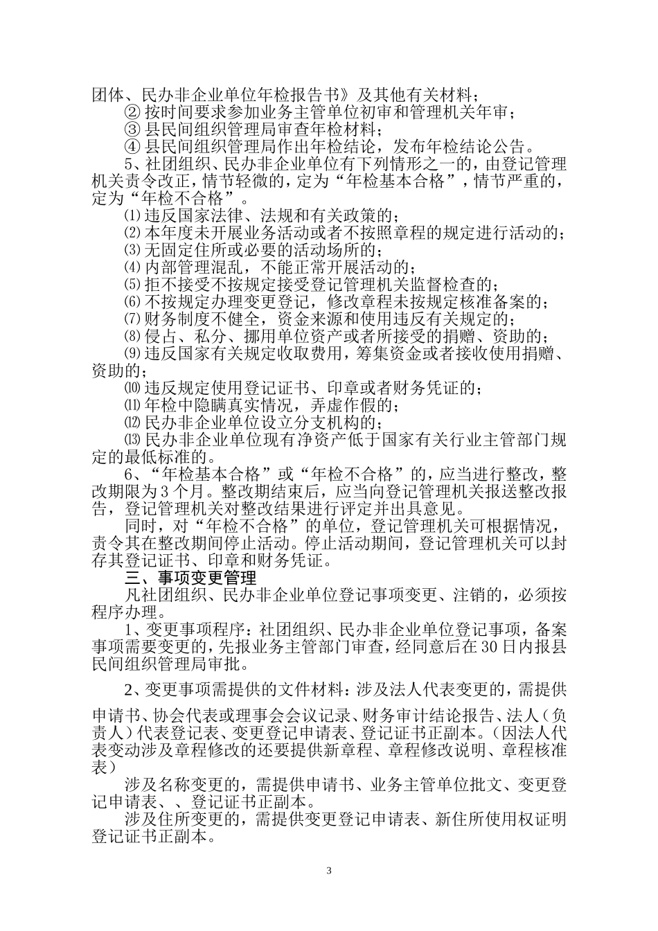 关于规范社团组织、民办非企业单位管理的通知_第3页