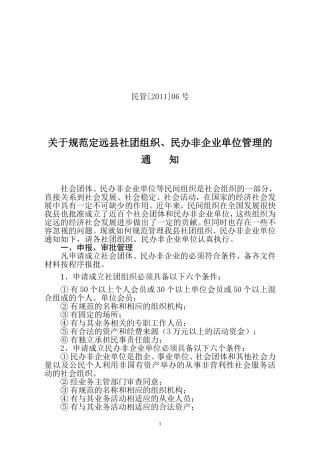 关于规范社团组织、民办非企业单位管理的通知