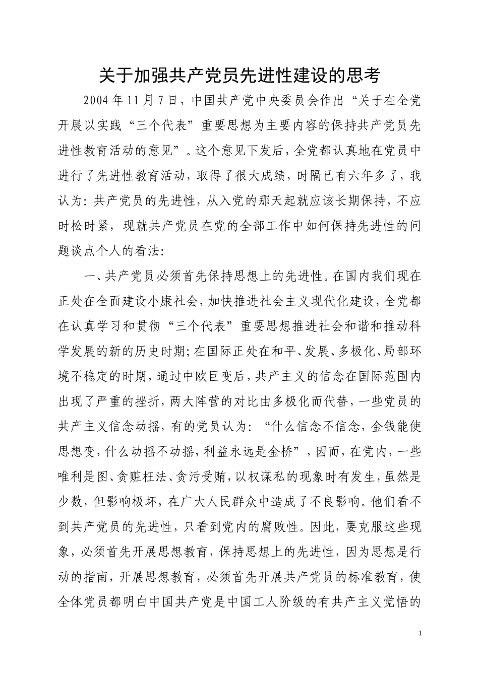 关于加强共产党员先进性建设的思考_第1页