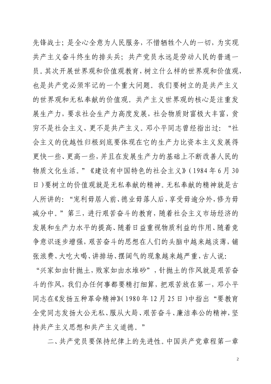 关于加强共产党员先进性建设的思考_第2页