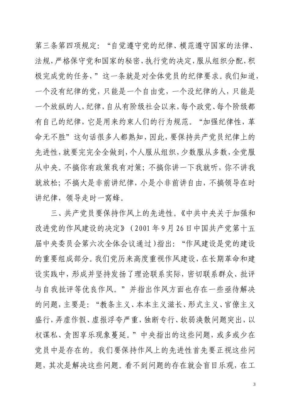 关于加强共产党员先进性建设的思考_第3页