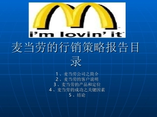 麦当劳的市场分析