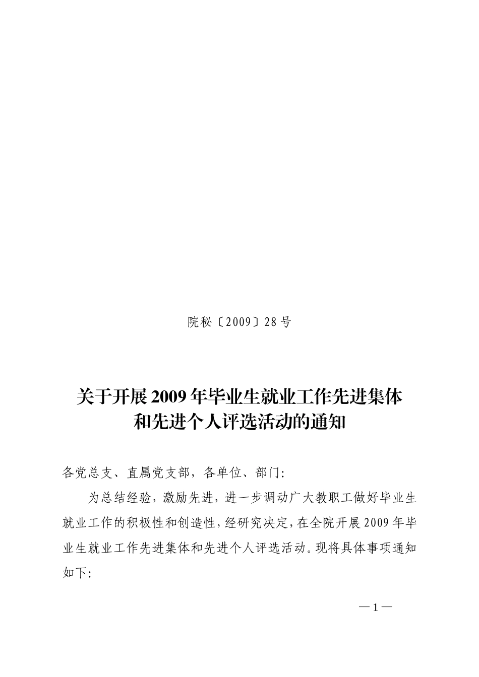 关于开展2009年毕业生就业工作先进集体_第1页