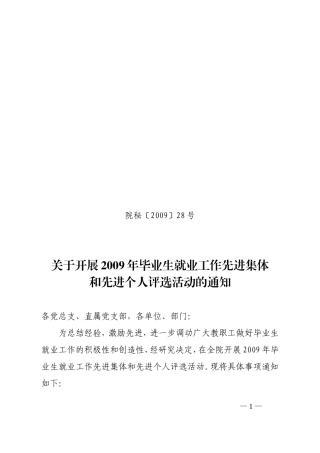 关于开展2009年毕业生就业工作先进集体