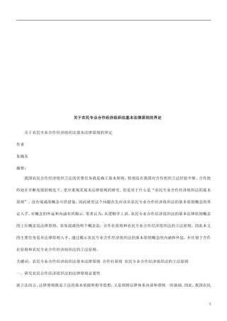 关于农民关于农民专业合作经济组织法基本法律原则的界定的应用