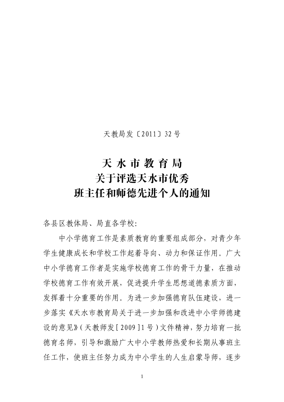 关于评选天水市优秀班主任和师德先进个人的通知(2)_第1页