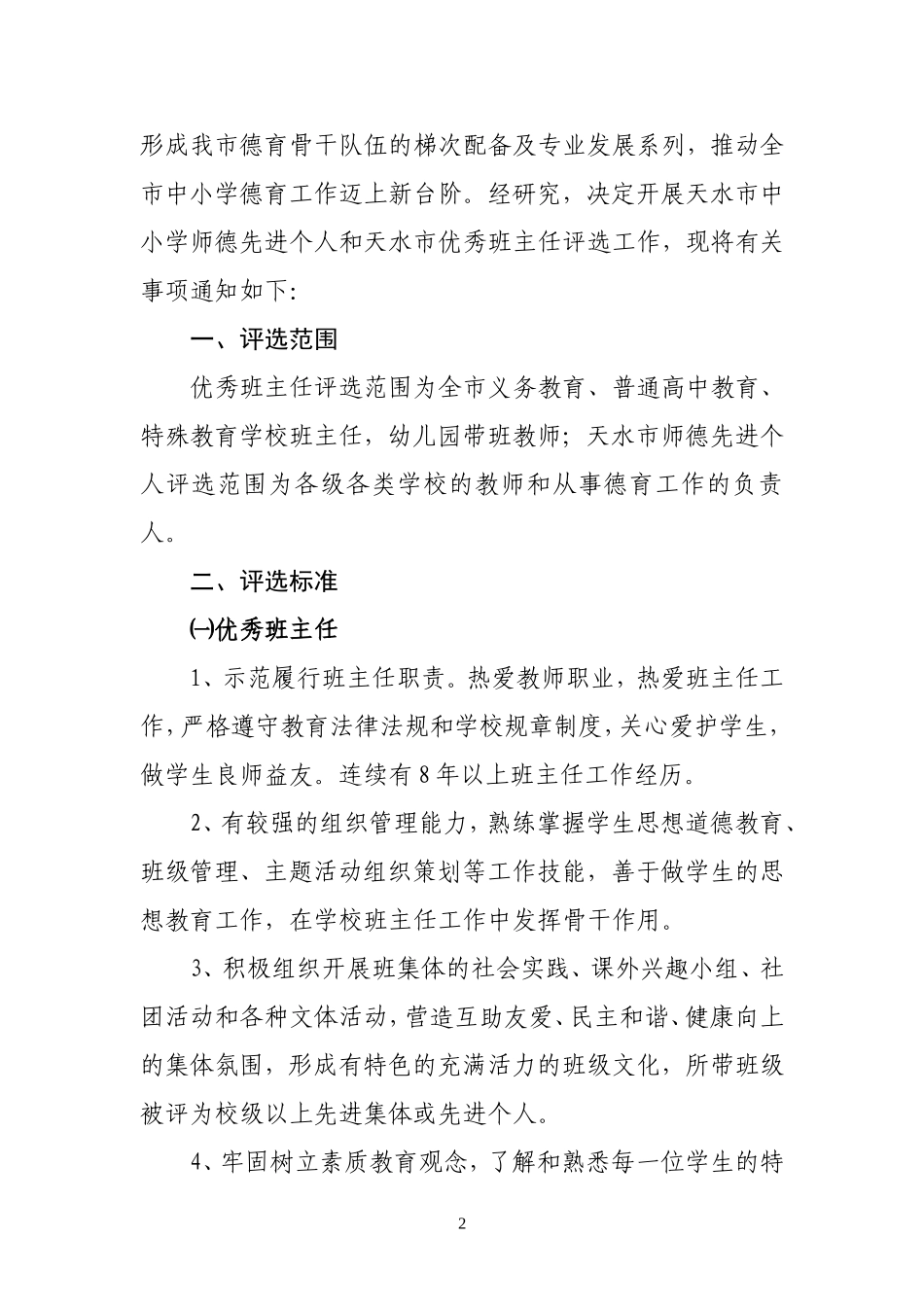 关于评选天水市优秀班主任和师德先进个人的通知(2)_第2页