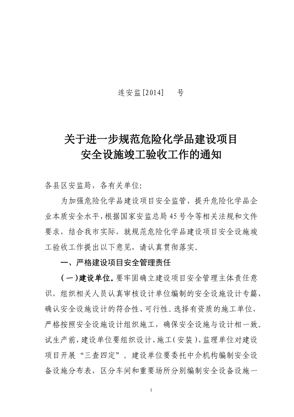 关于进一步规范危险化学品建设项目安全设施竣工验收的通知_第1页