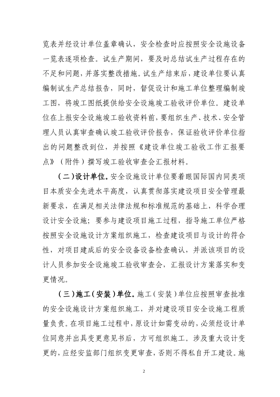 关于进一步规范危险化学品建设项目安全设施竣工验收的通知_第2页