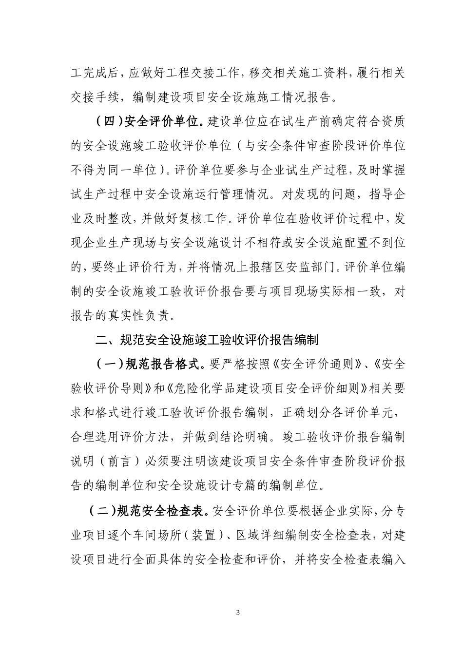 关于进一步规范危险化学品建设项目安全设施竣工验收的通知_第3页