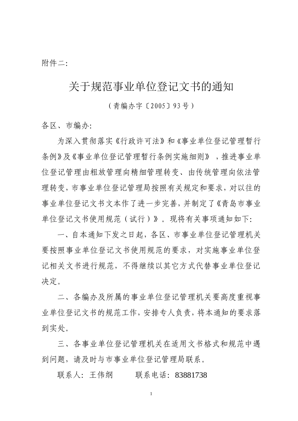 关于规范事业单位登记文书的通知_第1页