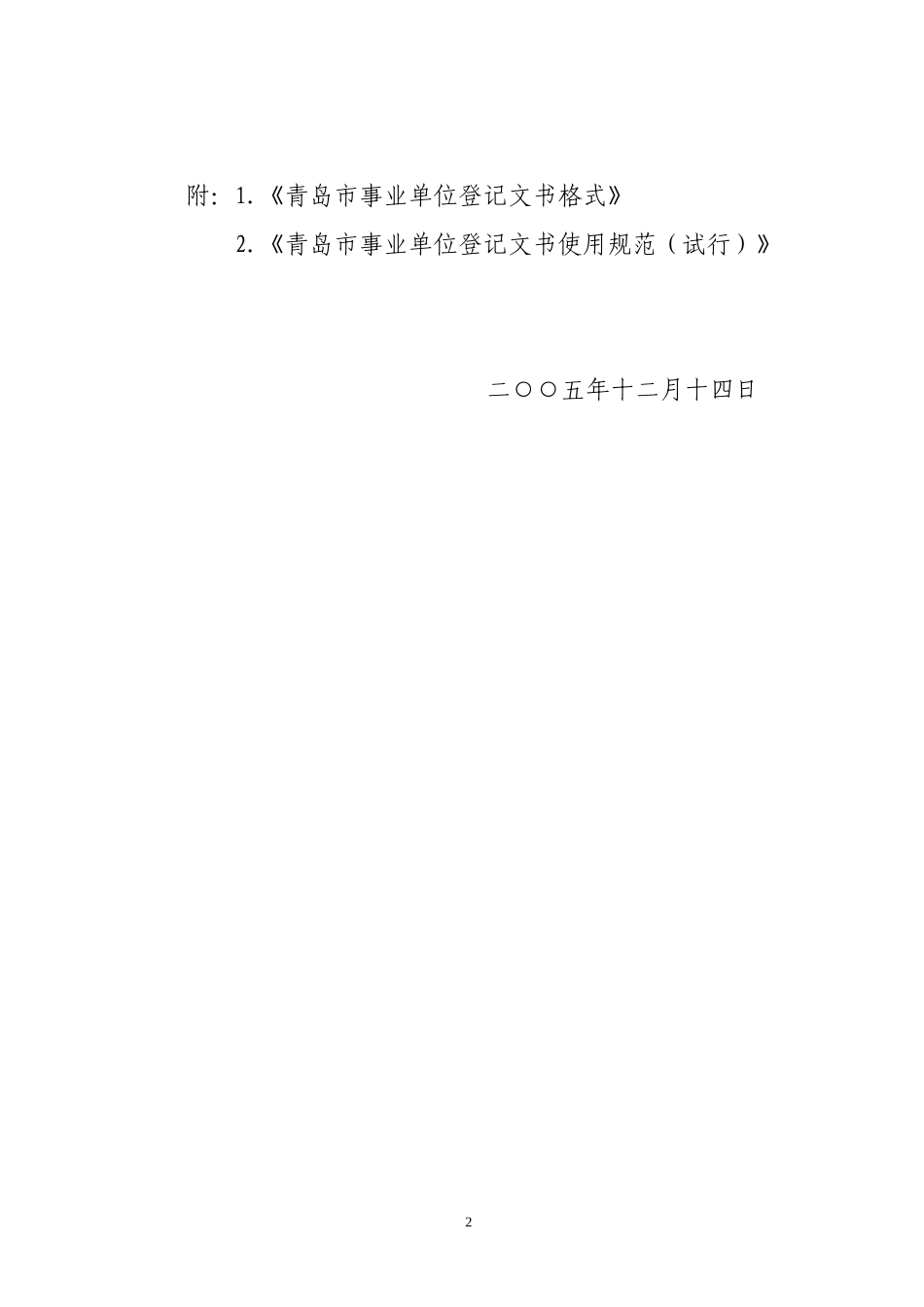 关于规范事业单位登记文书的通知_第2页