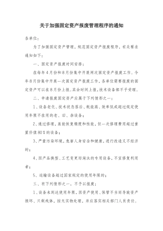 关于加强固定资产报废程序管理的通知