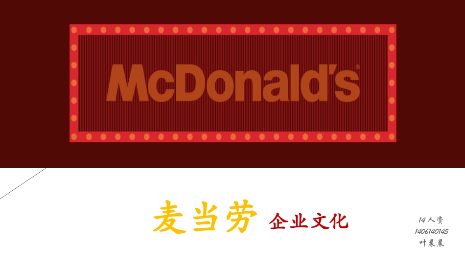 麦当劳企业文化课件_第1页