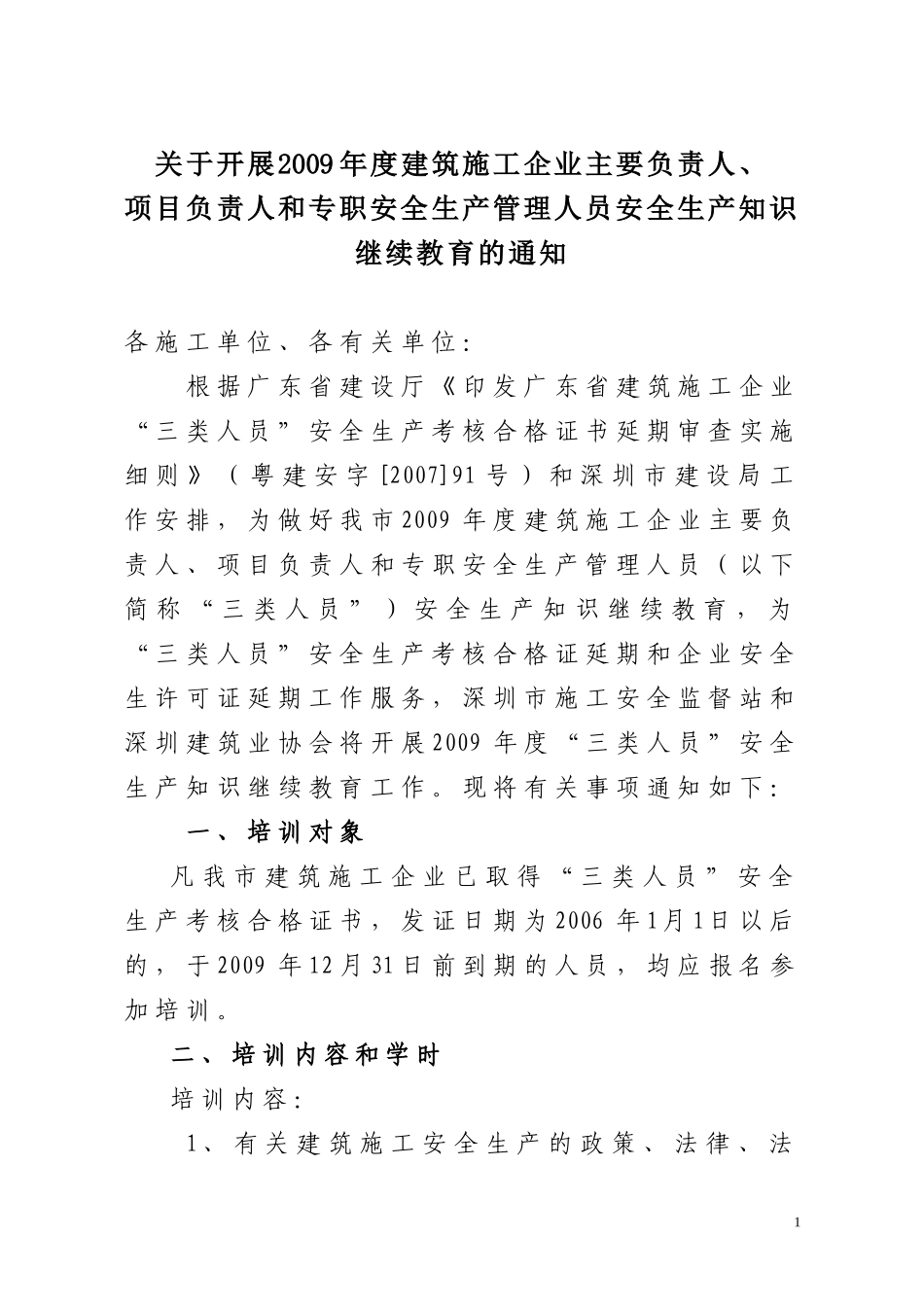 关于开展2009年度建筑施工企业主要负责人-项目负责人和专职安全生产管理人员安全生产知识继续教育的通知_第1页