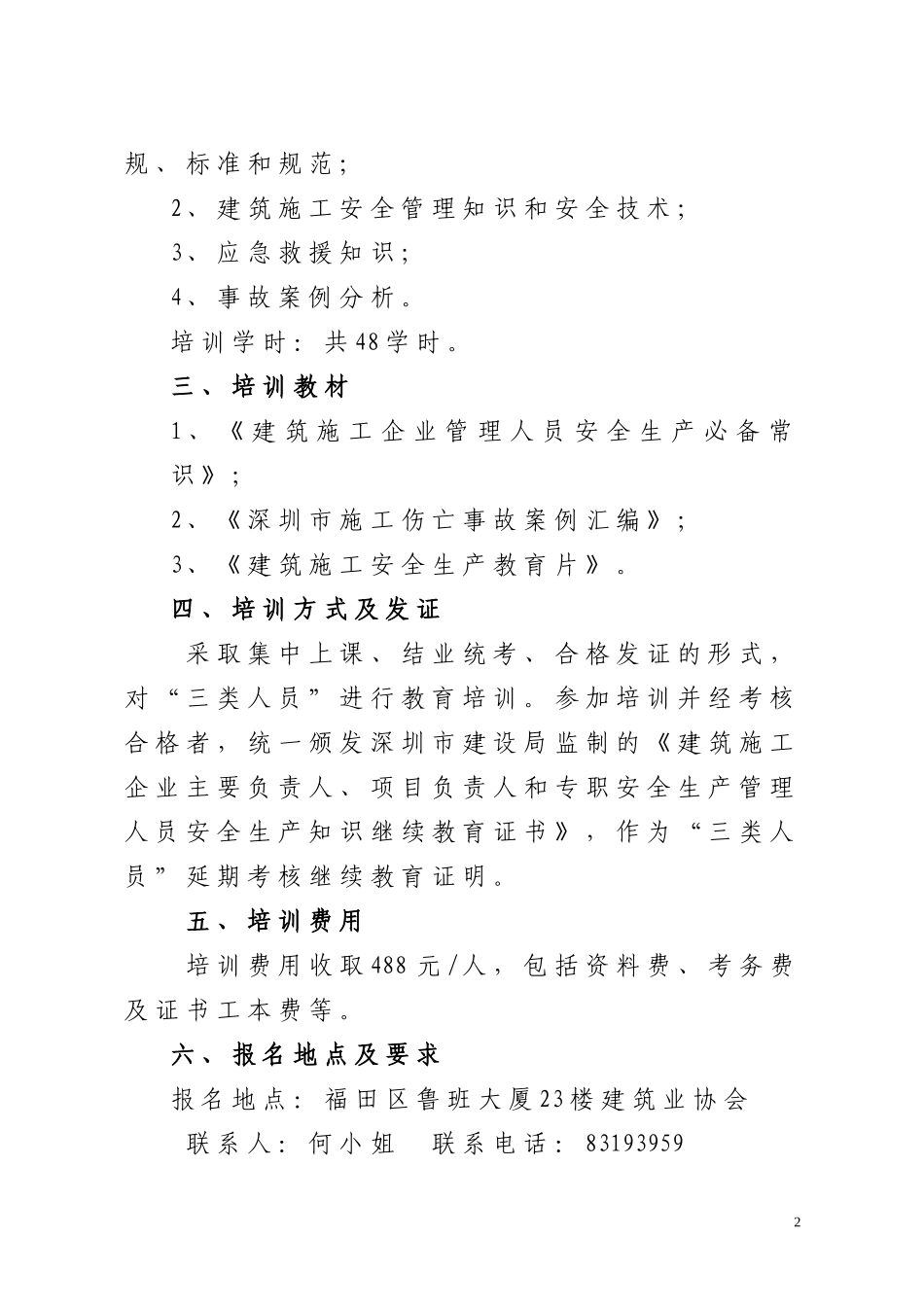 关于开展2009年度建筑施工企业主要负责人-项目负责人和专职安全生产管理人员安全生产知识继续教育的通知_第2页