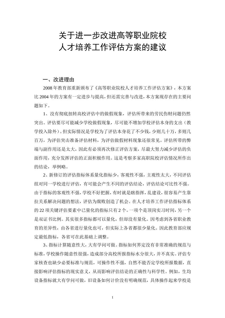 关于改进高等职业院校人才培养工作评估的建议_第1页