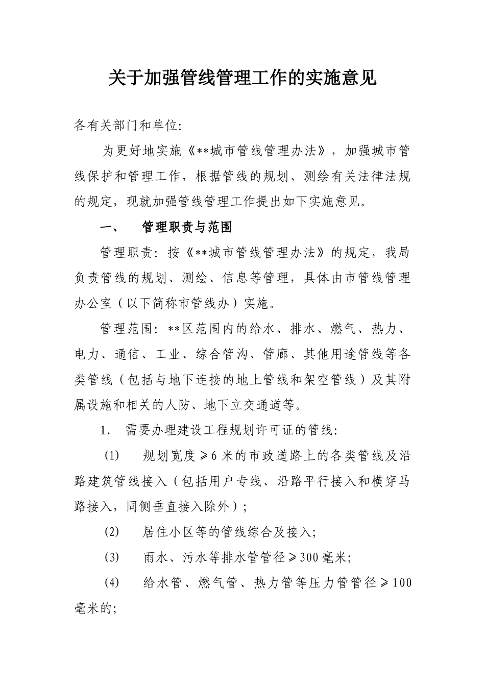关于加强管线管理工作的实施意见_第1页