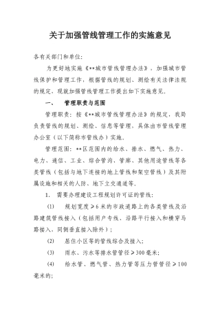 关于加强管线管理工作的实施意见