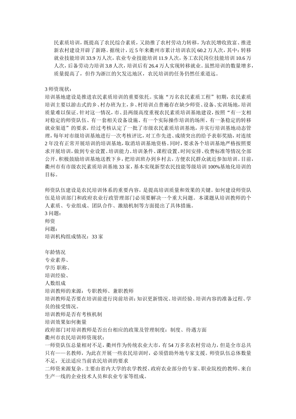 关于农民培训师资队伍建设问题的论述多集中在在以下几方面_第3页