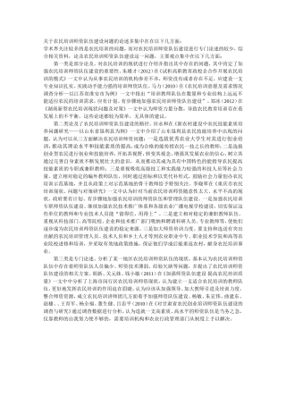 关于农民培训师资队伍建设问题的论述多集中在在以下几方面