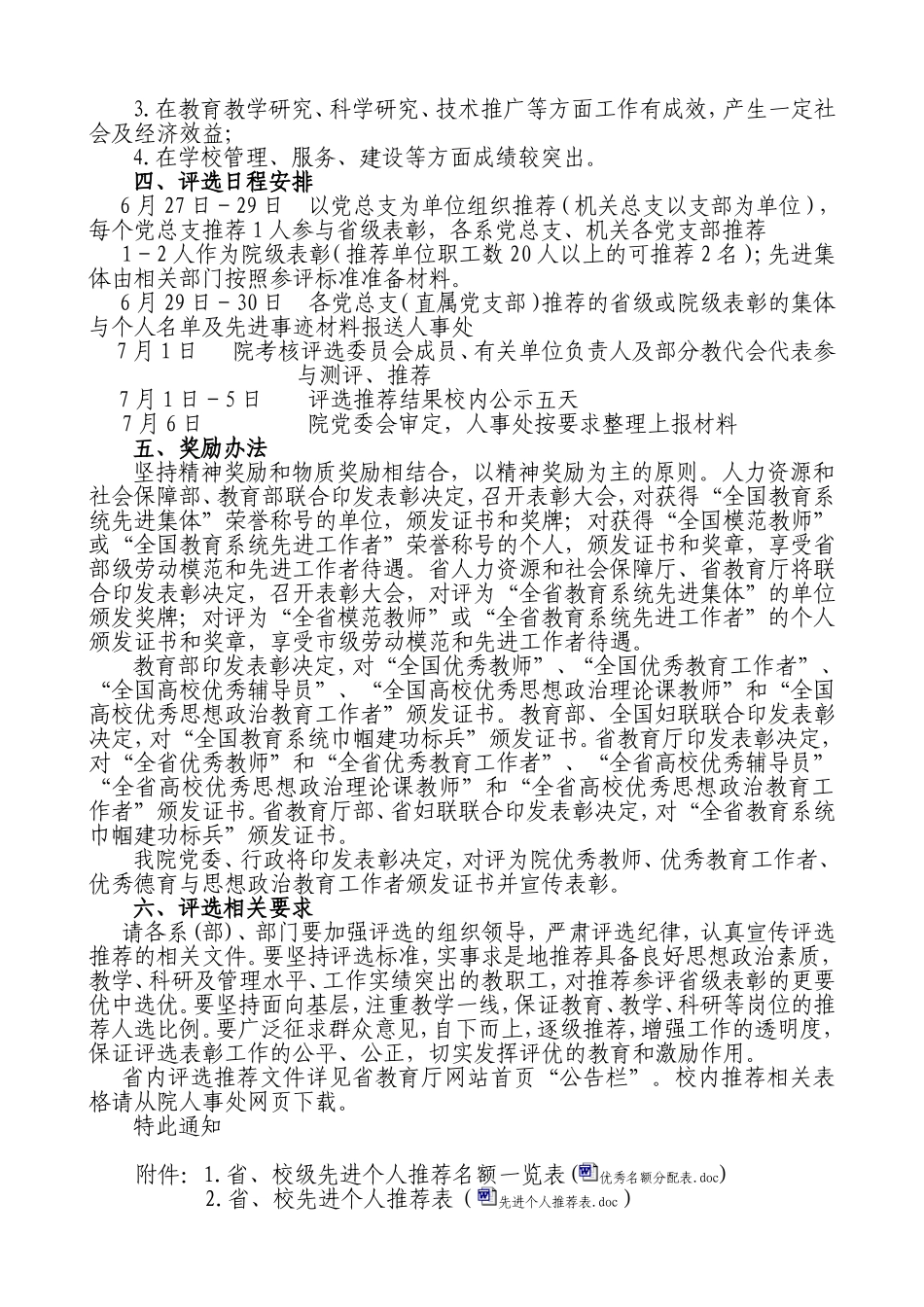 关于评选推荐教育系统先进集体和各类先进个人的通知_第3页