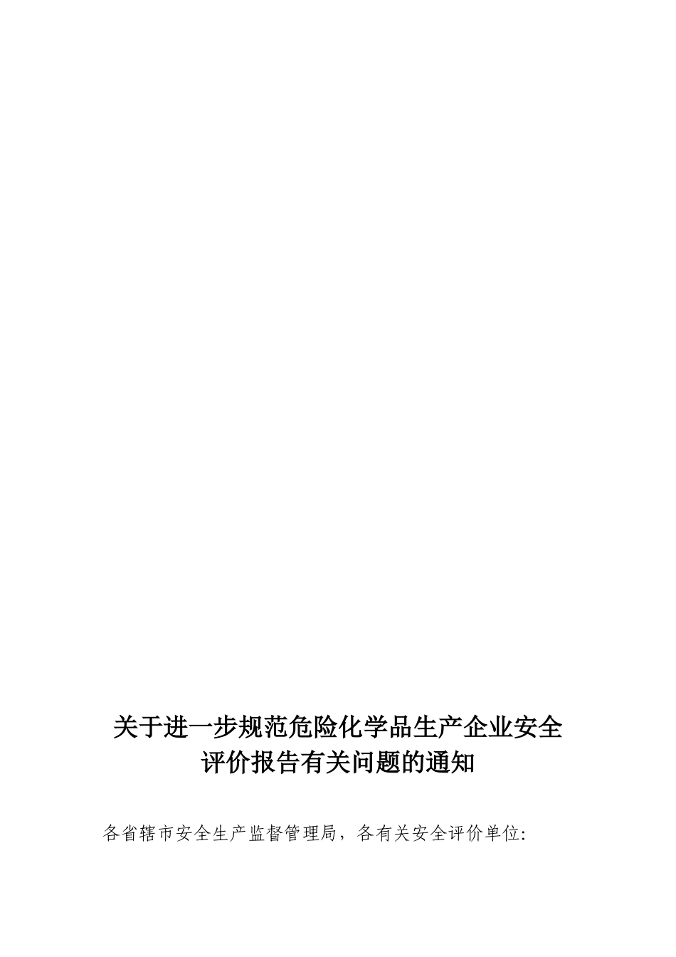 关于进一步规范危险化学品生产企业安全评价报告有关问题的通知(403)_第1页