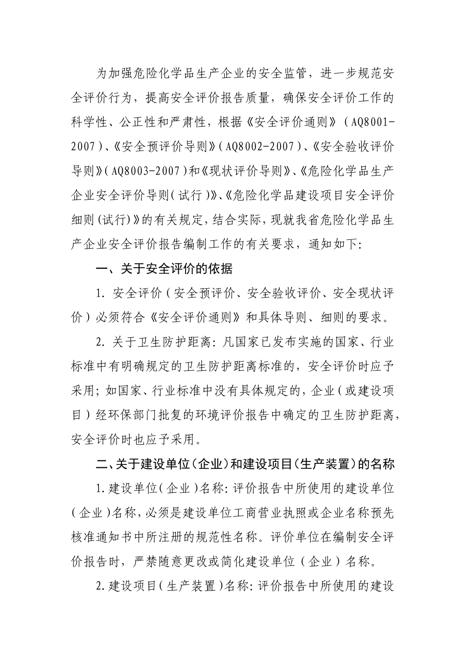 关于进一步规范危险化学品生产企业安全评价报告有关问题的通知(403)_第2页