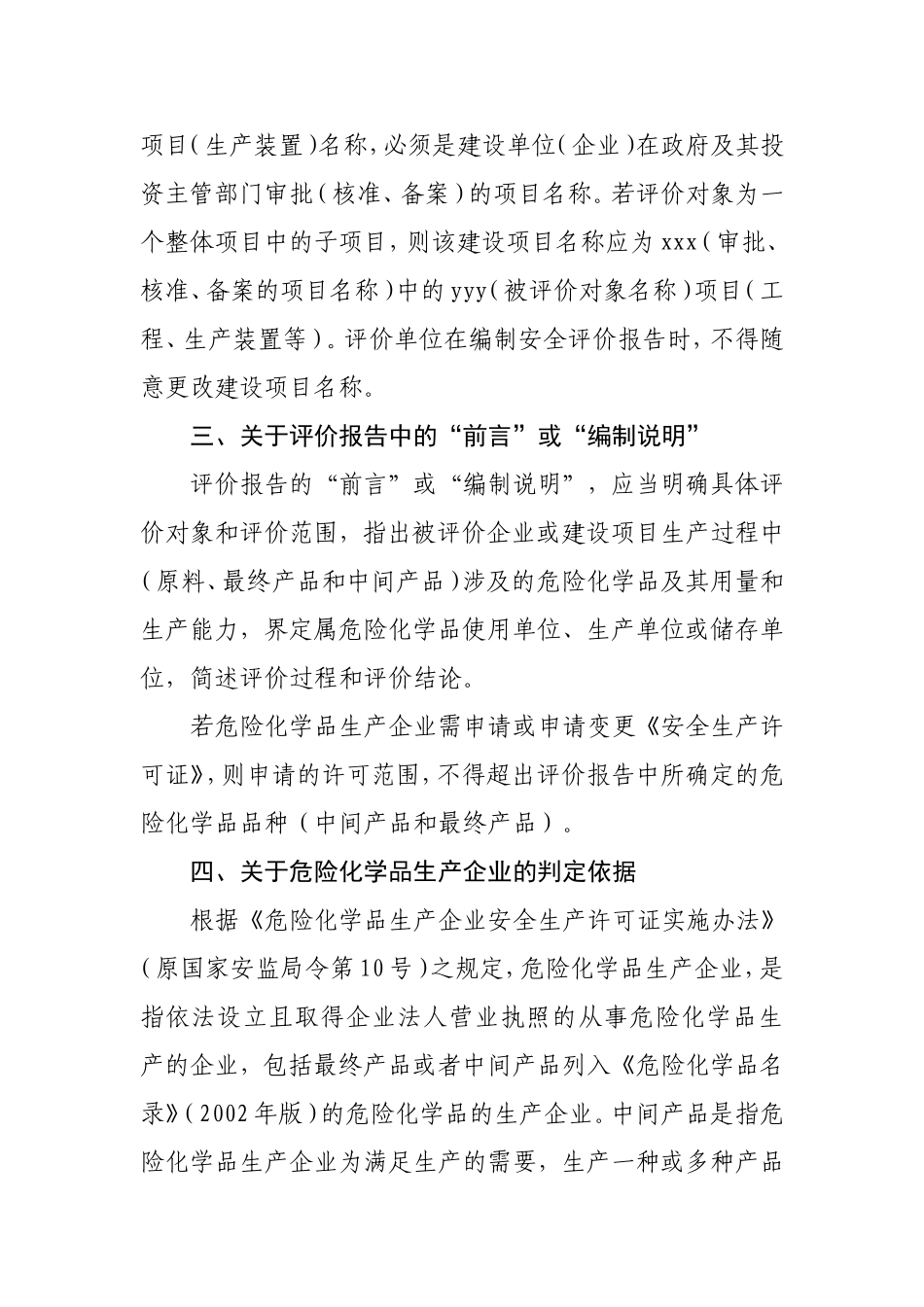 关于进一步规范危险化学品生产企业安全评价报告有关问题的通知(403)_第3页