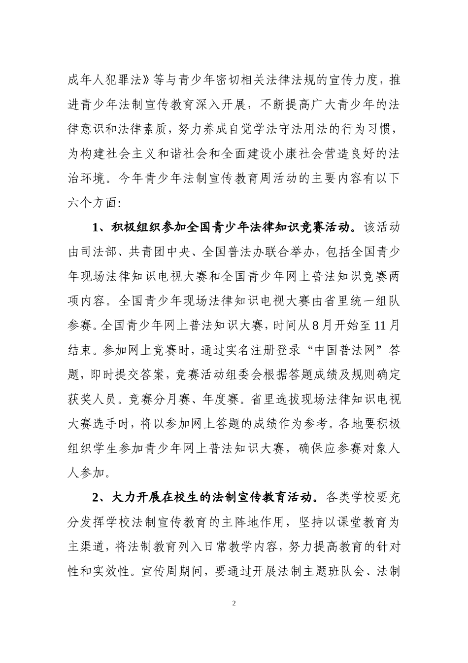 关于开展2009年全市青少年法制宣传教育周活动通知_第2页