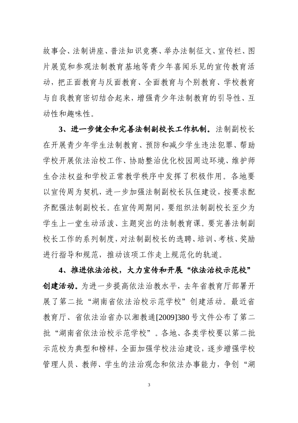 关于开展2009年全市青少年法制宣传教育周活动通知_第3页