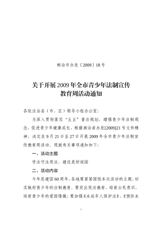 关于开展2009年全市青少年法制宣传教育周活动通知