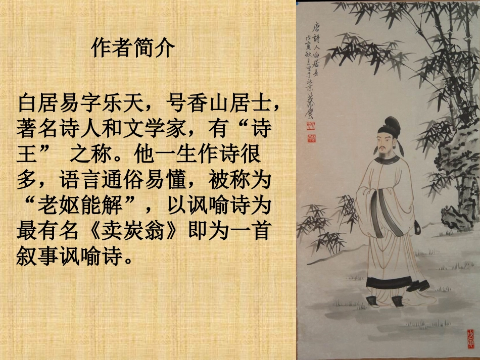 卖炭翁讲课课件_第2页