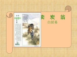 卖炭翁讲课课件