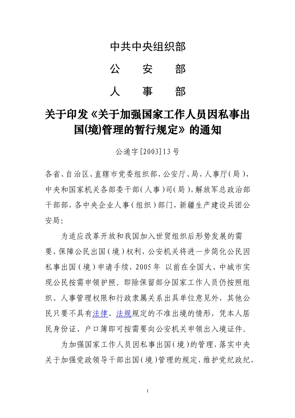关于加强国家工作人员因私事出国(境)管理的暂行规定_第1页