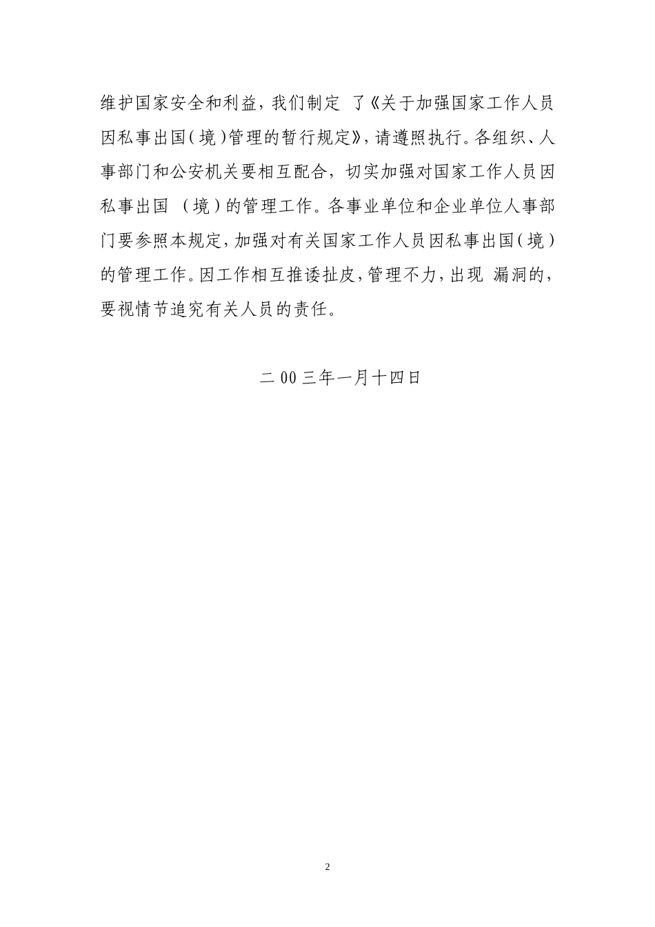 关于加强国家工作人员因私事出国(境)管理的暂行规定_第2页