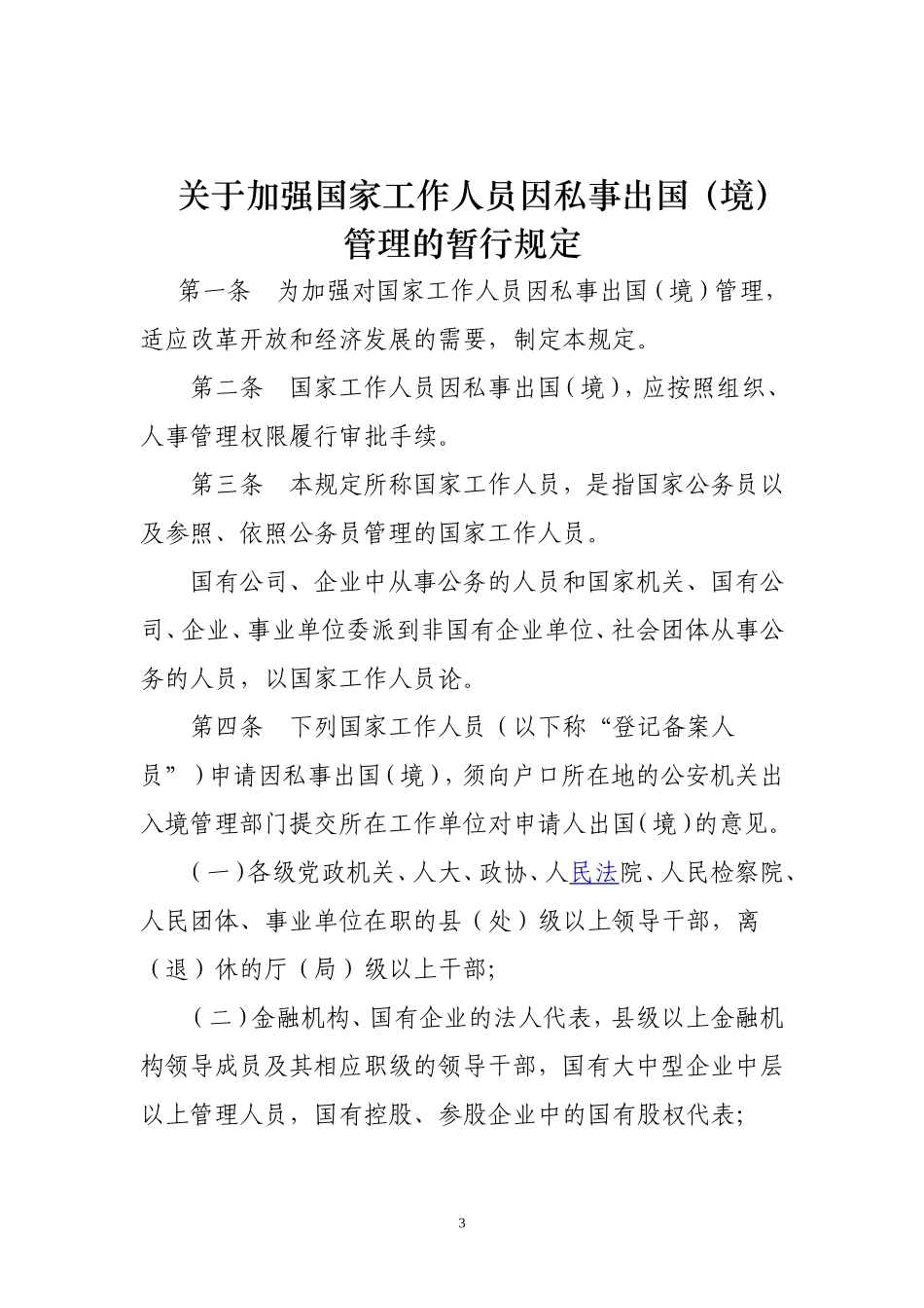 关于加强国家工作人员因私事出国(境)管理的暂行规定_第3页