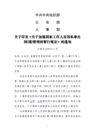 关于加强国家工作人员因私事出国(境)管理的暂行规定